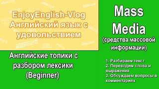 Урок английского | Тема Mass Media (СМИ) |  Английский для начинающих