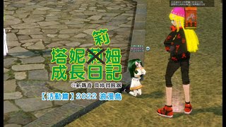 【Mabinogi】 【新瑪奇】【塔妮筣姆成長日記 #246】【活動篇】2022 浪漫島！其實是個勞改島？？？新的午夜浪漫飛行動作！