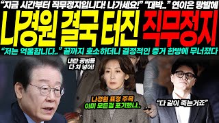 나경원 결국 터진 직무정지! “저는 억울합니다…” 결정적 증거로 무너진 호소, 내란 공범 의혹까지 폭발하며 상황 급변