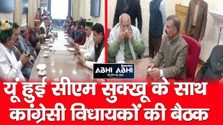 CM Sukhwinder Sukhu | Meeting | Congress MLA |