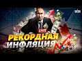 Наконец-то! Рекордное обрушение в РФ. Инфляция – в космос. Путин хоронит экономику. Ваши деньги