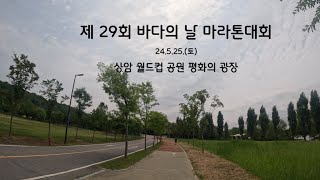 24.5.25 바다의 날 마라톤 대회(하프)