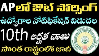 🔥AP లో  ఔట్ సోర్సింగ్ ఉద్యోగాలు | AP Outsourcing Jobs 2024 | AP Govt Jobs | AP Jobs