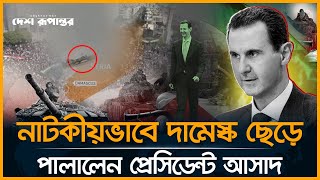 সিরিয়ায় আসাদের পতন নিয়ে যা বললেন হাসনাত আবদুল্লাহ | Bashar al-Assad | Syria | Hasnat Abdullah