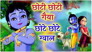 छोटी छोटी गैया - Choti Choti Gaiya Chote Chote Gwal | Krishna Song | Bhajan 2025