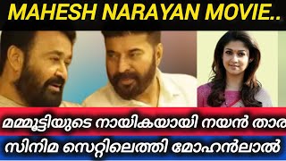 മമ്മൂട്ടി ചിത്രത്തിനായി മോഹൻലാൽ കൊളംബോയിൽ. മമ്മൂട്ടിയുടെ നായികയായി നയൻ താര...