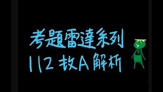 考題雷達EP1-4：112 學測 數A 解析