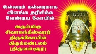 அருள்மிகு சிவாநந்தீஸ்வரர் திருக்கோயில் | Sivanandeeswarar Temple | Thirukandalam | Deiva Darisanam