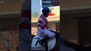 今村聖奈　ｶﾀﾘﾅﾏﾘｰ号　パドック風景② 20221001中京競馬1R