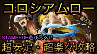 コロシアムロー！超安定・超楽々攻略！STAMPEDE遊び尽くせ！［OPTC］［トレクル］［ONE PIECE　Treasure　Cruise］［원피스 트레져 크루즈］［ワンピース］