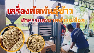 เครื่องทำความสะอาดข้าวเปลือก คัดพันธุ์ข้าว เป่าข้าวลีบ คัดข้าวปลูก คัดข้าวไก่  จบในเครื่องเดียว