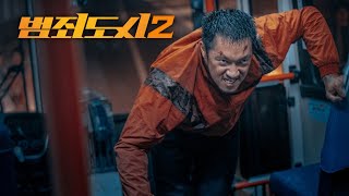 범죄도시2 | 버스 액션씬 OST