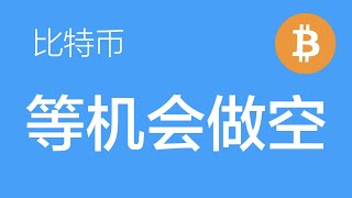 12.22 比特币行情分析：比特币多单止盈出局，等反弹后布局空单，看一笔c浪下跌（比特币合约交易） 军长