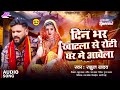 audio दिन भर खाटला से रोटी घर मे आवेला rahul yadav din bhar khatla se roti ghar me aawela