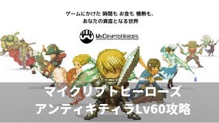 【マイクリ】アンティキティラLv60攻略　レア以下チーム編成【マイクリプトヒーローズ】