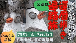 還暦歩き遍路旅【2巡目】#43 下坂場峠の雪に悪戦苦闘