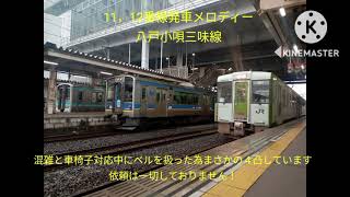 【12番線4凸】八戸駅新発車メロディー「八戸小唄」