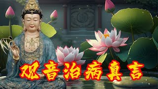 佛乐《观音治病真言》愿家人平安 吉祥安康 一顺百顺！