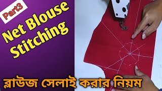 ব্লাউজ সেলাই করার নিয়ম/Net Blouse Front Part And Back Part Silai Part 3 Size 36 Inc