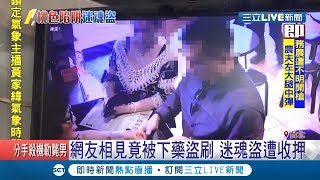 網友相約見面竟遭桃色陷阱.....男子被邀到\