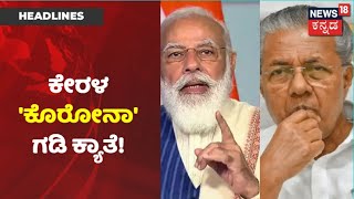 News18 Ground Report From Kerala Border: Modi ದೂರುತ್ತಿರುವ ಕೇರಳ CM Pinarayi; ಹೇಗಿದೆ ಗಡಿ ಸಂಚಾರ?