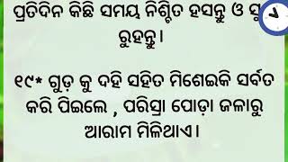 ସୁସ୍ଥ ଜୀବନ ପାଇଁ ଶ୍ରେଷ୍ଠ 40 ନିୟମ // ଅନୁଚିଣ୍ଟା ସୁସ୍ଥ | Anuchinta || Amazing Health Tips //top 40 Rule