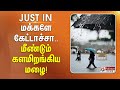 #JUSTNOW || எனக்கா END Card போடுறீங்க...? மீண்டும் களமிறங்கிய மழை! | TN Rain | Weather Update