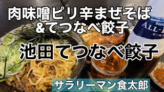 【孤独のグルメ案内】〜福井県福井市〜まぜそば\u0026鉄板餃子＠池田てつなべ餃子