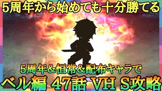 【ダンメモ】5周年から始めても影ベル君に勝てるんです：攻略