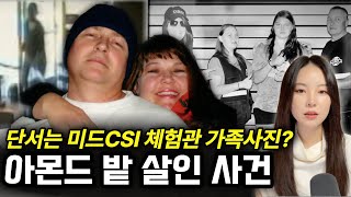 *해외사건사고* 캘리포니아 아몬드 밭에서 발견된 시신! CCTV 속 용의자는 과연 누구일까?