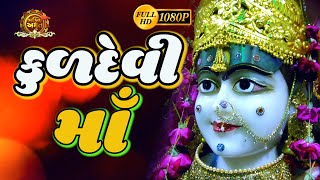 કુળદેવી સ્તુતિ  | NAVRATRI 2023 SONG |  kuldevi maa | KULDEVI Aarti | KULDEVI NO GARBO #mogal