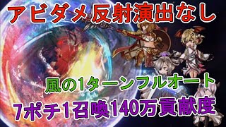 ワールドHL風1ターンフルオート140万貢献度【グラブル】