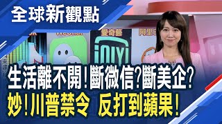 誰重傷?微信.蘋果二選一!騰訊:我們沒差!分析:iPhone中國銷量恐驟降30%!│主播 王嬿婷│全球新觀點20200814