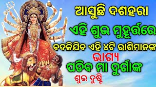 ଆସୁଛି ଦଶହରା,ଏହି ଶୁଭ ମୁହୂର୍ତ୍ତ ରେ ବଦଳିଯିବ ଏହି ୪ ଟି ରାଶି ମାନଙ୍କର ଭାଗ୍ୟ ପଡିବ ମା ଦୁର୍ଗାଙ୍କ ଶୁଭ ଦୃଷ୍ଟି