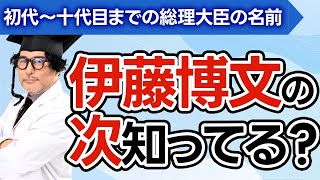 【日本史苦手な人必見】歴代総理大臣を瞬殺で覚える方法を東大理Ⅲが徹底解説！【初代〜十代目】