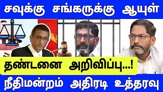 சற்றுமுன் சவுக்கு சங்கருக்கு ஆயுள் தண்டனை அறிவிப்பு ! நீதிமன்றம் அதிரடி உத்தரவு !