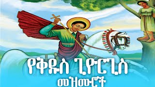 እጅግ በጣም ደስ የሚሉ የተመረጡ የቅዱስ ጊዮርጊስ መዝሙር ስብስብ#መዝሙር #ቅዱስ_ጊዮርጊስ