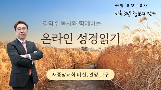 김익수 목사와 함께하는 온라인 성경읽기 10월 11일 : 사도행전 13장 ~ 16장