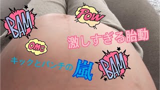 【臨月】妊娠36週の胎動が激しすぎる