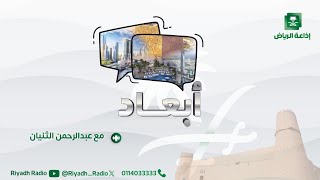 برنامج أبعاد | يستضيف د. فايز العدواني - الخبير في الحوكمة على إذاعة الرياض