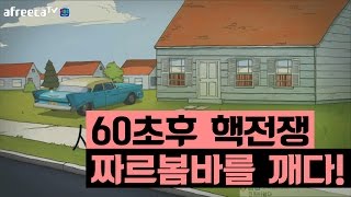 [기미티] 60초 후 핵전쟁 가장 어려운 짜르봄바 난이도를 클리어 하다?!