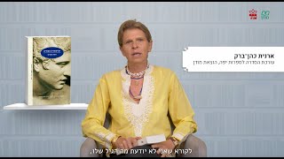 חולמים בעברית - עורכות לרגע | ארנית כהן-ברק על ׳ההיסטוריה הסודית׳ מאת דונה טארט