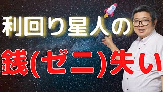 「利回り星人の銭失い」（鈴木ソロ65回）