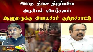 அதை திசை திருப்பவே அரசியல் விமர்சனம்  ஆளுநருக்கு அமைச்சர் குற்றச்சாட்டு | Governor | Minister