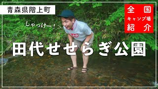 【青森県キャンプ場】穴場！川遊びも出来る無料キャンプ場！【田代せせらぎ公園】【青森県三戸郡階上町】