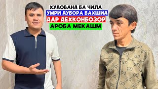 Худованд ба Чила умри дубора бахшид.Ма дар Дехкон бозор Ароба мекашм.Пас аз як сол бо чила вохурдем