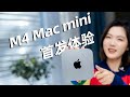 M4 Mac mini 评测：生态敲门砖暴锤老大哥？！