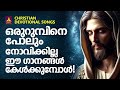 ആരെയും നോവിക്കില്ല ഈ ഗാനങ്ങൾ കേട്ടാൽ joji johns christian songs kester narayanan krishna