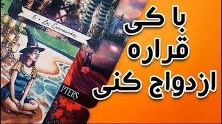 با کی قراره ازدواج کنی؟👰🏻‍♀️🤵🏻 فال عاشقانه