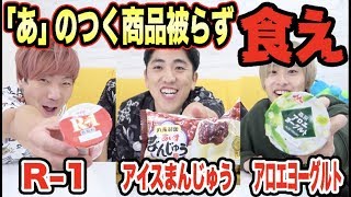 「あ」のつく商品を被らずに買って食べるエンドレス大食いが笑えないくらいキツかった！！